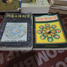 周易与预测学➕四柱预测学2册合售