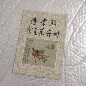 清 李鱓写生花卉册