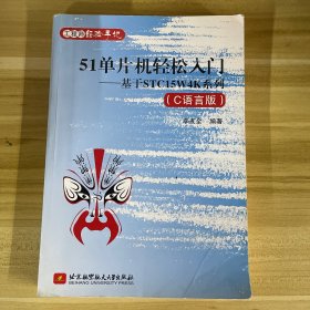 51单片机轻松入门：基于STC15W4K系列（C语言版）