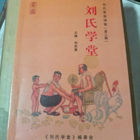 刘氏学堂(巩义市刘村，刘氏家族读物三、五二本合售不拆零)