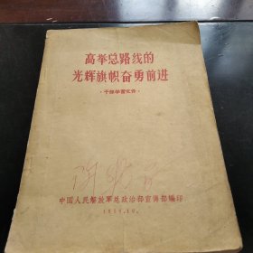 高举总路线的光辉旗帜，奋勇前进