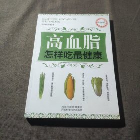 高血脂怎样吃最健康