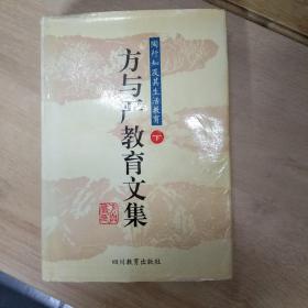 方与严教育文集:陶行知及其生活教育（下）