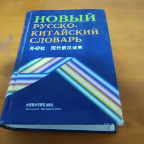 现代俄汉词典