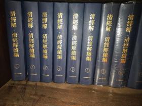清经解 清经解续编（全12册）上海书店出版社