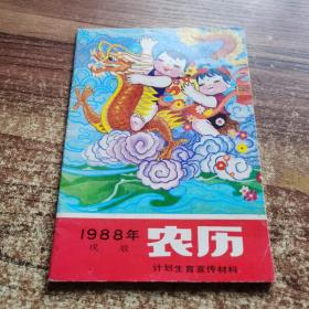 1988年农历