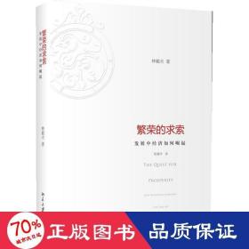 繁荣的求索 经济理论、法规 林毅夫