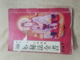 神妙秘法全书 （珍藏本）