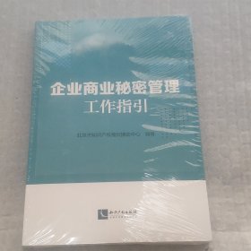 企业商业秘密管理工作指引