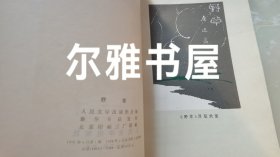 1973年人民文学的鲁迅单行本《朝花夕拾》《彷徨》《三闲集》《而已集》《热风》《且介亭杂文》《二心集》《野草》八册合售