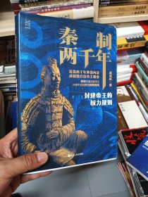经纬度丛书·秦制两千年：封建帝王的权力规则