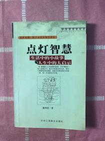 点灯智慧：生活中的小故事与人生中的大启示