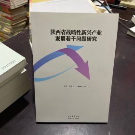 陕西省战略性新兴产