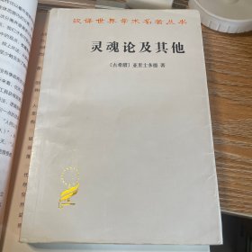 灵魂论及其他