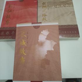 追根寻源宁夏文化丛书 长城故事 长征故事， 丝绸之路故事