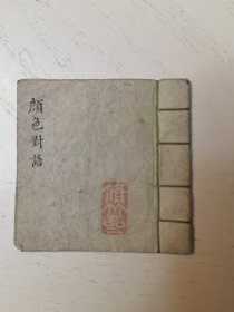 民国对联奇书，颜色对语，只有巴掌大，字极小，南城章庆谦山辑，共15页，11