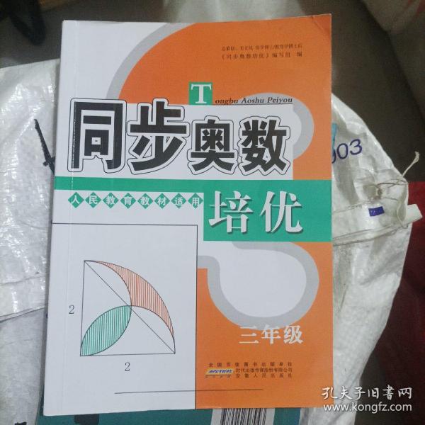 同步奥数培优（三年级 人民教育教材适用）