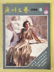 广州文艺1985年第5期