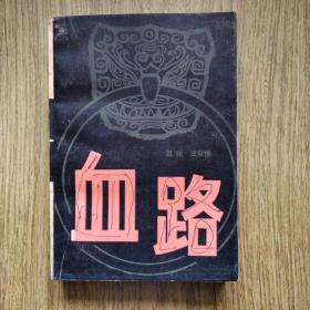 武林义和拳小说：血路，吕伟 王自俊著，1985年，一版二印。——人物绣像本，山东人民出版社。