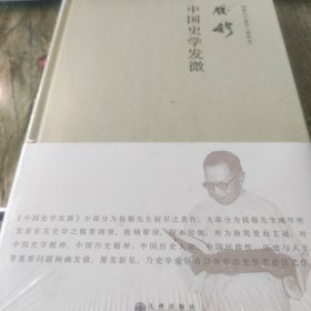 钱穆作品 ：中国史学发微 简体精装版