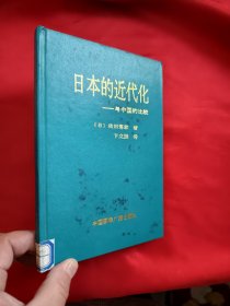 日本的近代化——与中国的比较 【大32开，硬精装】