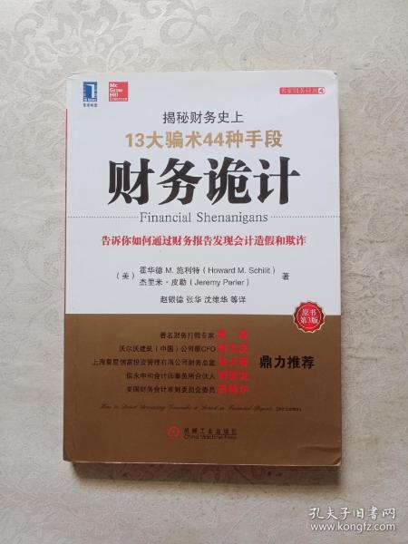 财务诡计：揭秘财务史上13大骗术44种手段