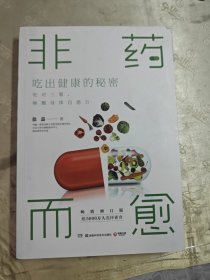 非药而愈：吃出健康的秘密(畅销书《非药而愈》升级修订版 ,用低脂全植物饮食唤醒身体自愈力)