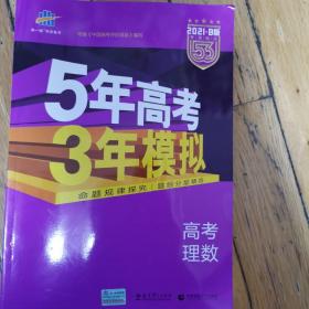 5年高考3年模拟 2016高考理数（B版 新课标专用 桂、甘、吉、青、新、宁、琼适用）