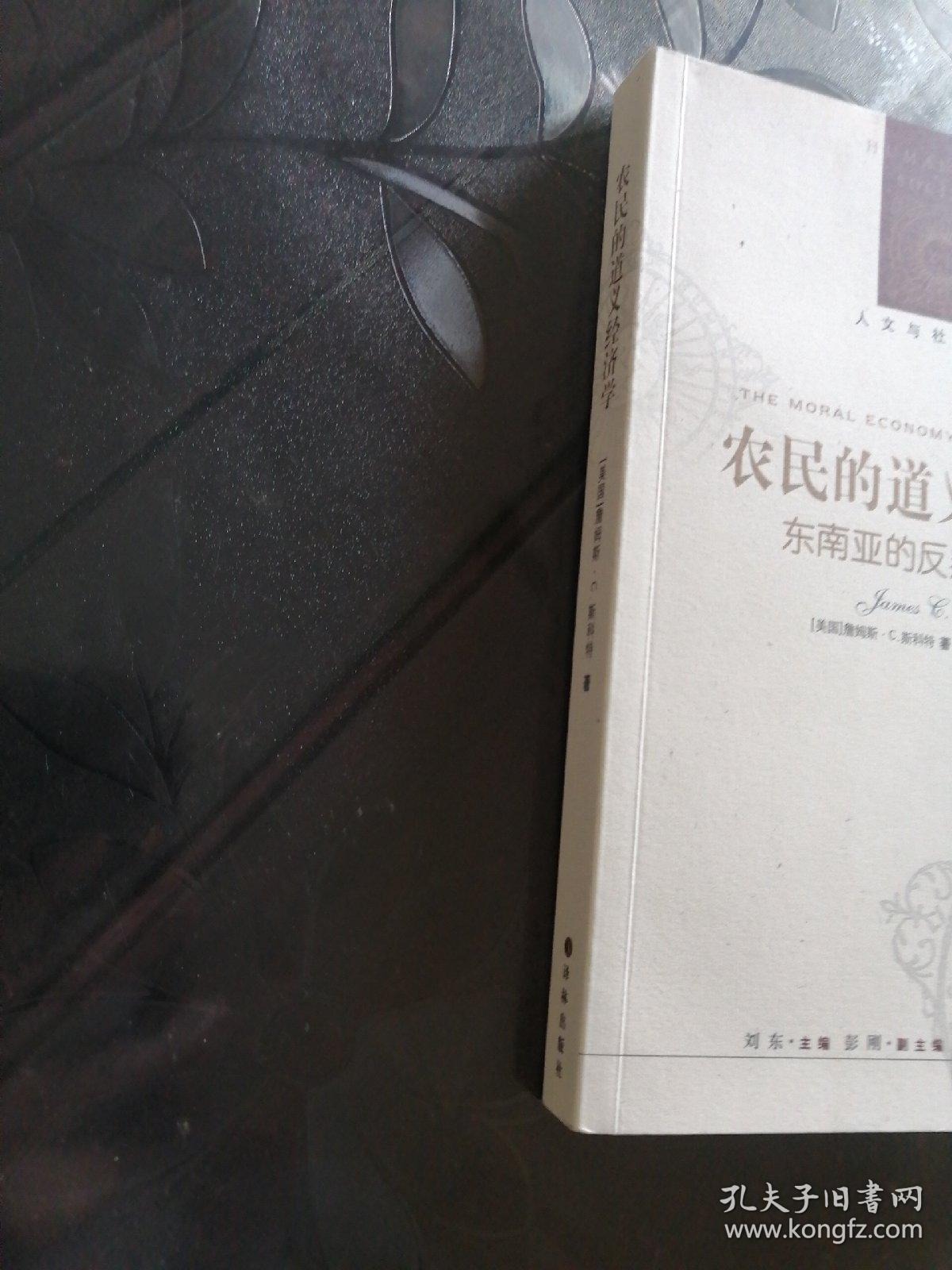 农民的道义经济学：东南亚的反叛与生存