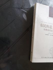 农民的道义经济学：东南亚的反叛与生存