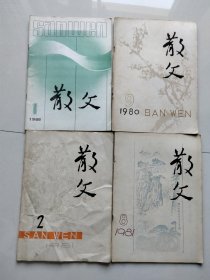 散文杂志1980年，81年等四本同售，<1981年笫8期有著名作家贾平凹作品:夜游龙潭记