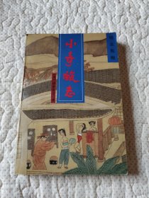 小奇酸志
