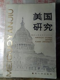 美国研究 复旦大学美国研究中心