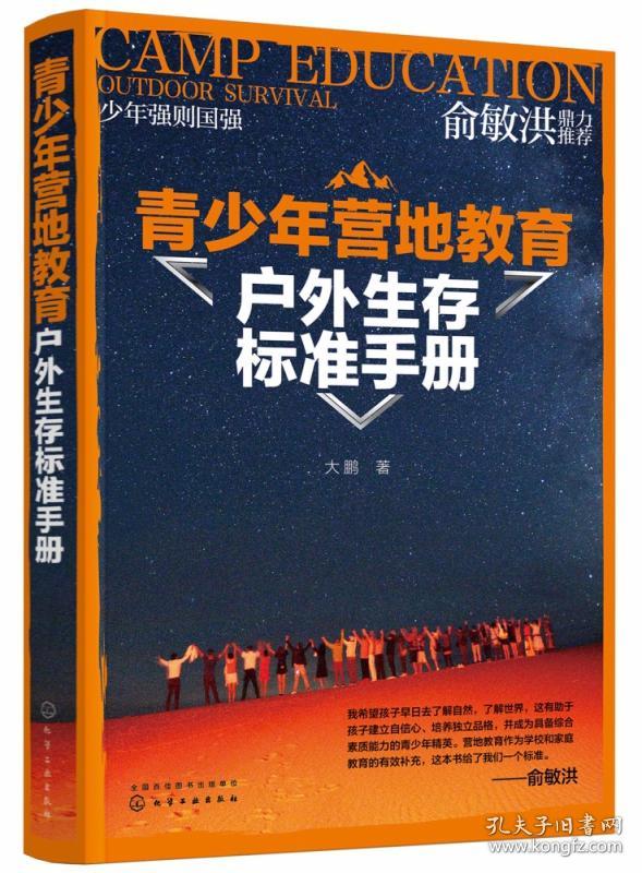 青少年营地教育户外生存标准手册