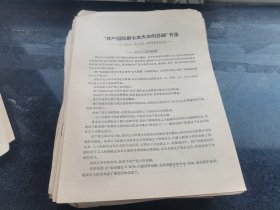 “共产国际第七次大会的总结”节录