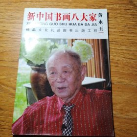 新中国书画八大家 黄永玉