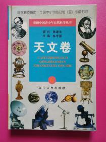 彩图中国青少年自然科学丛书：天文卷