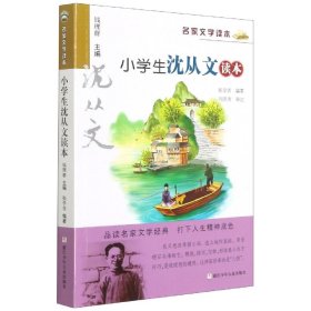 正版新书现货 小学生沈从文读本/名家文学读本 9787534264573 张学青