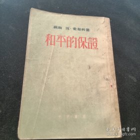 和平的保证