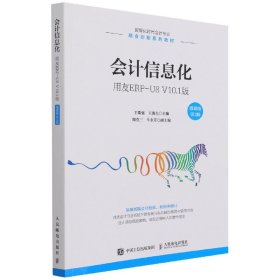 会计信息化——用友ERP-U8V10.1版（微课版第3版）