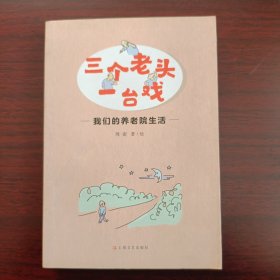 三个老头一台戏——我们的养老院生活