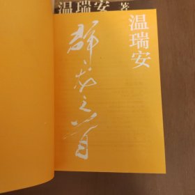 武侠—温瑞安25：江苏文艺版说英雄谁是英雄系列全套
