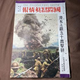 中日英三语 1940年7月《国际写真情报 日支大事变画报 第三十五辑》 汉水之敌五十万击碎