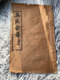 吴氏宗谱，存卷首一册！白纸精印！