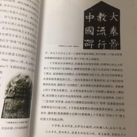 【正版现货，一版一印】基督宗教艺术在华发展史（图文版）本书是由中国作者写作的第一部基督教艺术史。内容包括元代景教在中国各地的石刻、壁画和寺院建筑；元代天主教方济各会士在北京、扬州、泉州等地的教堂和石刻遗存；明清耶稣会士带来的西方宗教绘画，在澳门和北京等地所作油画及在中国刻印的具有中国风格的木刻版画；耶稣会士画家在中国宫廷艺术活动以及西方透视法的东传；上海、杭州等地一些古老教会建筑，教堂及其中壁画等