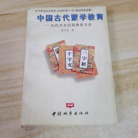 中国古代蒙学教育:历代少儿启蒙教育方法