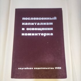 【共产国际早期文献】ПОсneвoeнHЫЙHauWTanM3M oСBеениVHОминтерн(共产国际关于战后资本主义的论述)