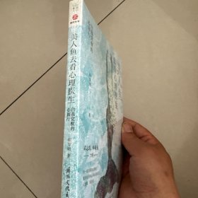 美人鱼去看心理医生：自我觉醒的心旅行