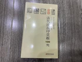 历代篆刻赏析系列：清代流派印赏析100例