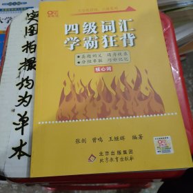 四级词汇学霸狂背